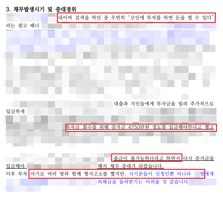 코인 투자 사기, 개인회생 조기 면책 받다.(2)_251002